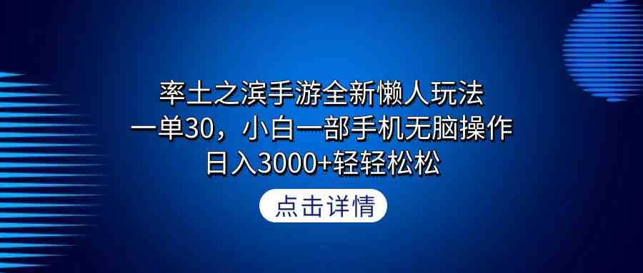 （9159期）率土之滨手游全新懒人玩法，一单30，小白一部手机无脑操作，日入3000+轻…-狂神云浏览专注活动，软件，教程分享！总之就是网络那些事。