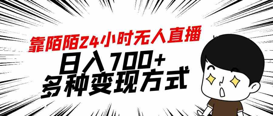 （9160期）靠陌陌24小时无人直播，日入700+，多种变现方式-狂神云浏览专注活动，软件，教程分享！总之就是网络那些事。