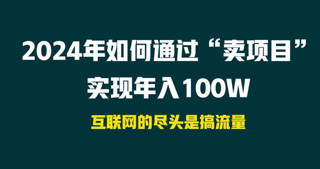 （9147期） 2024年如何通过“卖项目”实现年入100W-狂神云浏览专注活动，软件，教程分享！总之就是网络那些事。