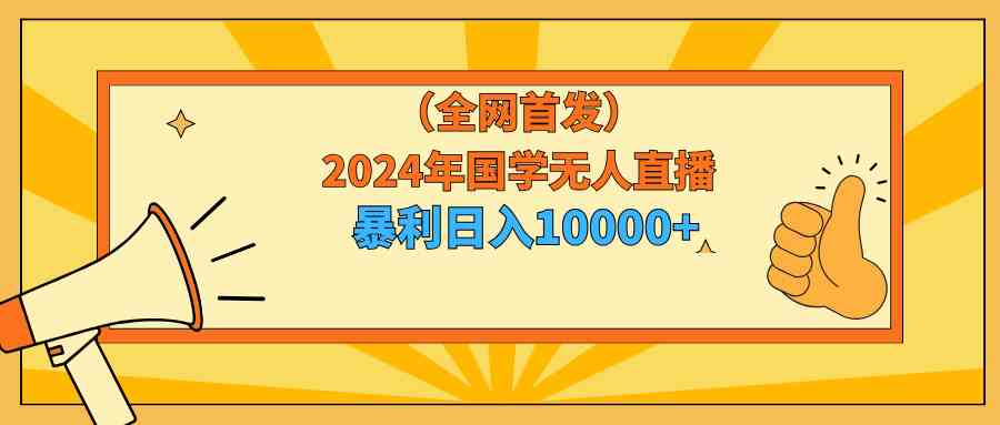 （9146期）2024年国学无人直播暴力日入10000+小白也可操作-狂神云浏览专注活动，软件，教程分享！总之就是网络那些事。