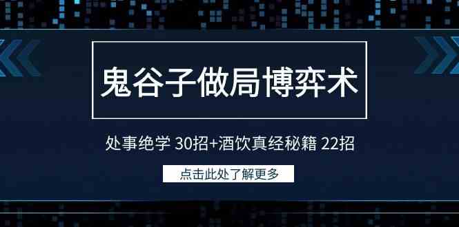 (9138期)鬼谷子做局博弈术:处事绝学 30招+酒饮真经秘籍 22招-狂神云浏览专注活动,软件,教程分享!总之就是网络那些事。