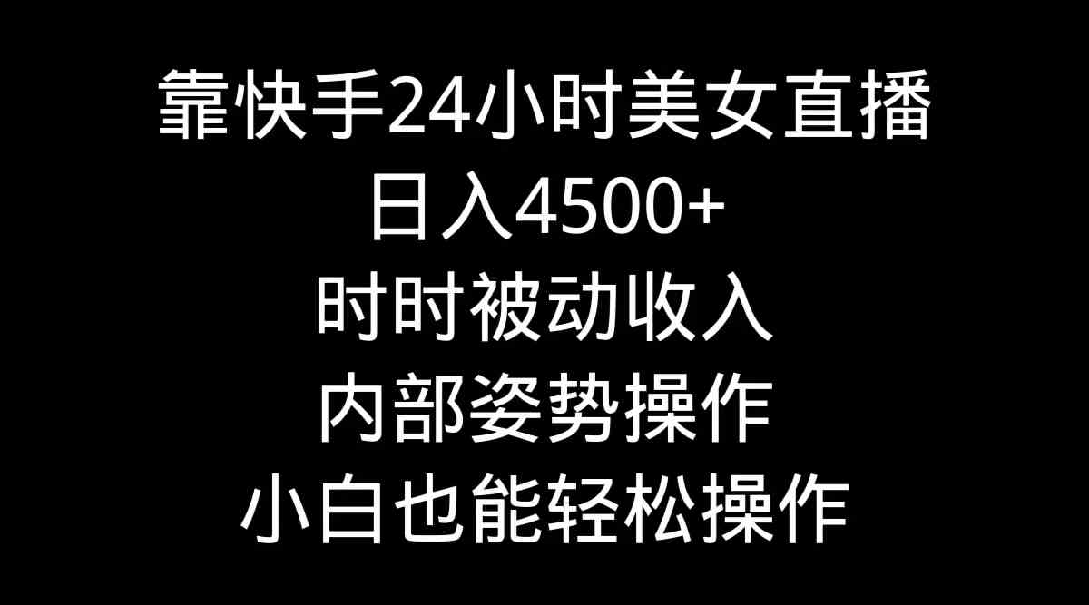 （9135期）靠快手美女24小时直播，日入4500+，时时被动收入，内部姿势操作，小白也…-狂神云浏览专注活动，软件，教程分享！总之就是网络那些事。