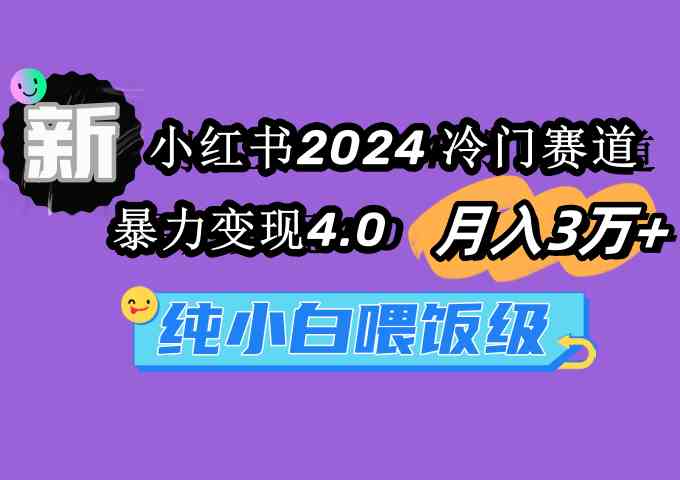 （9133期）小红书2024冷门赛道 月入3万+ 暴力变现4.0 纯小白喂饭级-狂神云浏览专注活动，软件，教程分享！总之就是网络那些事。