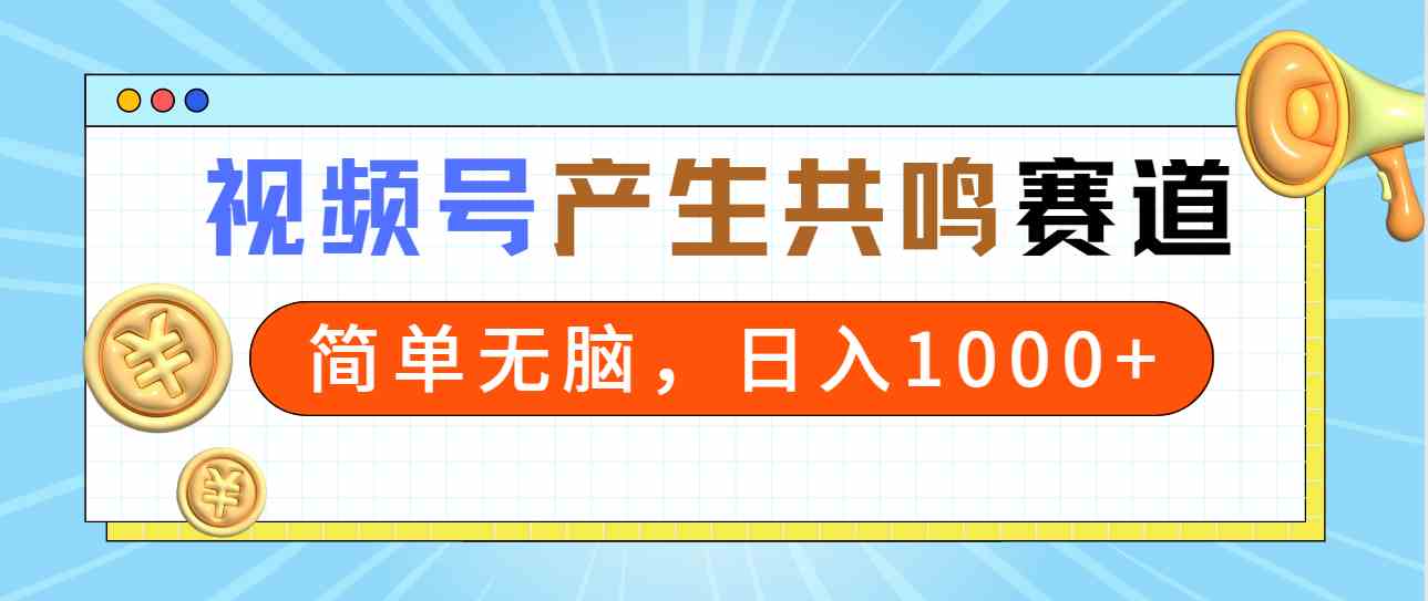 （9133期）2024年视频号，产生共鸣赛道，简单无脑，一分钟一条视频，日入1000+-狂神云浏览专注活动，软件，教程分享！总之就是网络那些事。