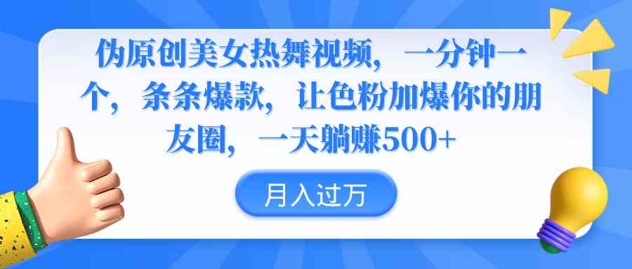 （9131期）伪原创美女热舞视频，条条爆款，让色粉加爆你的朋友圈，轻松躺赚500+-狂神云浏览专注活动，软件，教程分享！总之就是网络那些事。