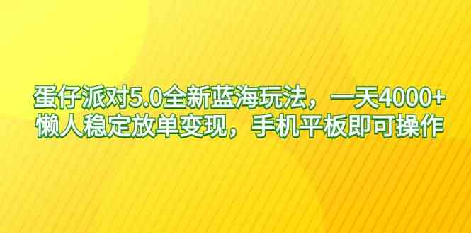 （9127期）蛋仔派对5.0全新蓝海玩法，一天4000+，懒人稳定放单变现，手机平板即可…-狂神云浏览专注活动，软件，教程分享！总之就是网络那些事。