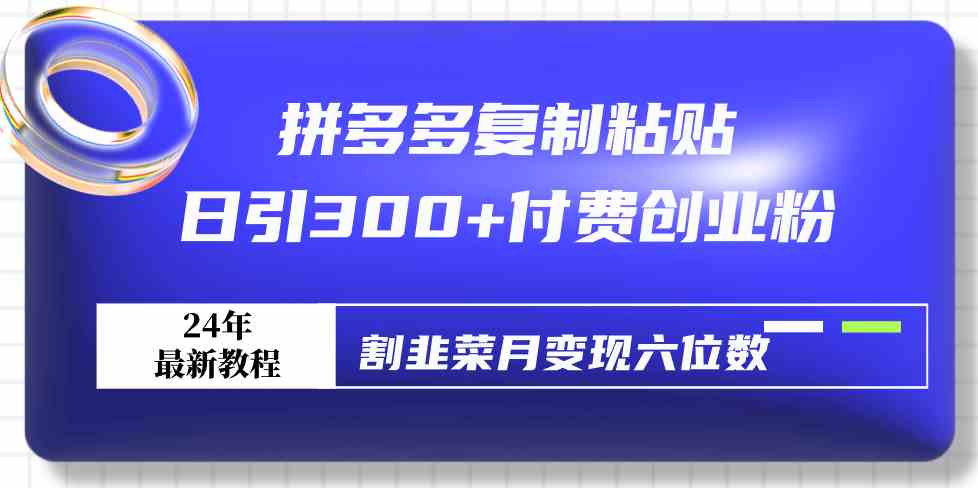 （9129期）拼多多复制粘贴日引300+付费创业粉，割韭菜月变现六位数最新教程！-狂神云浏览专注活动，软件，教程分享！总之就是网络那些事。