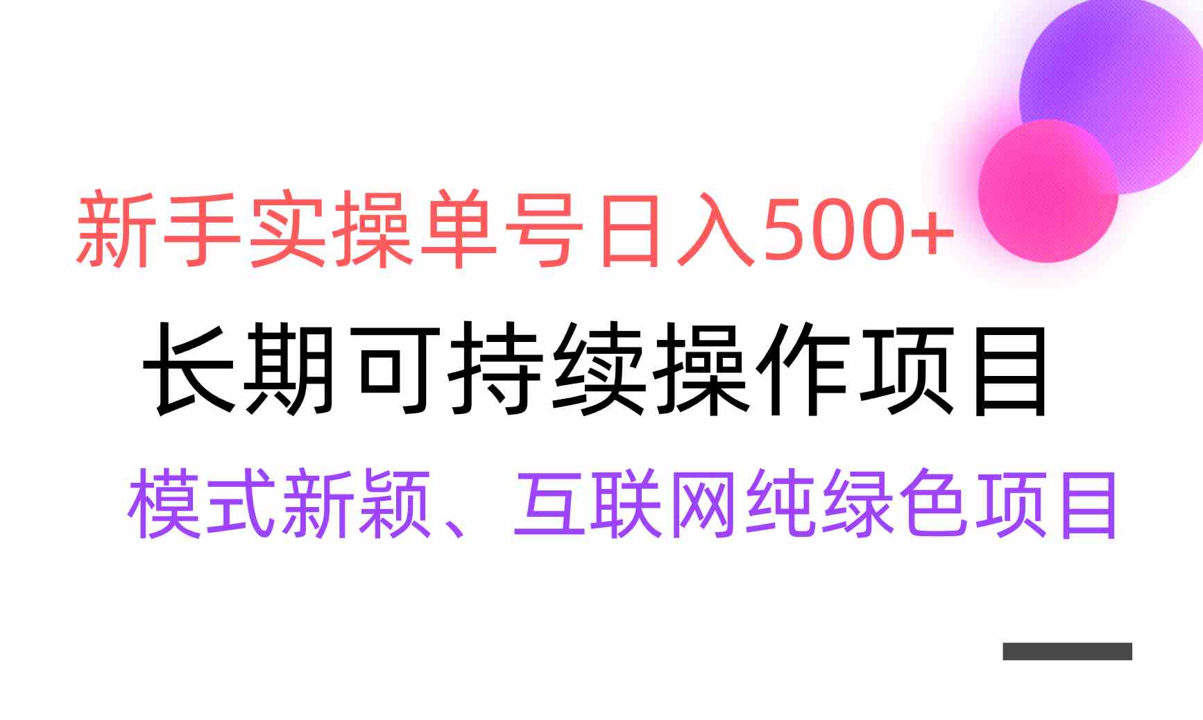 （9120期）【全网变现】新手实操单号日入500+，渠道收益稳定，批量放大-狂神云浏览专注活动，软件，教程分享！总之就是网络那些事。