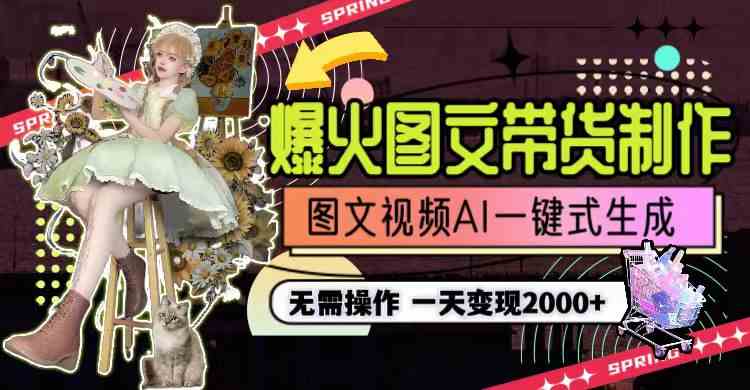 （9117期）一天利润2000+，爆火图文带货制作,图片文案视频AI一键式生成，无需操作-狂神云浏览专注活动，软件，教程分享！总之就是网络那些事。