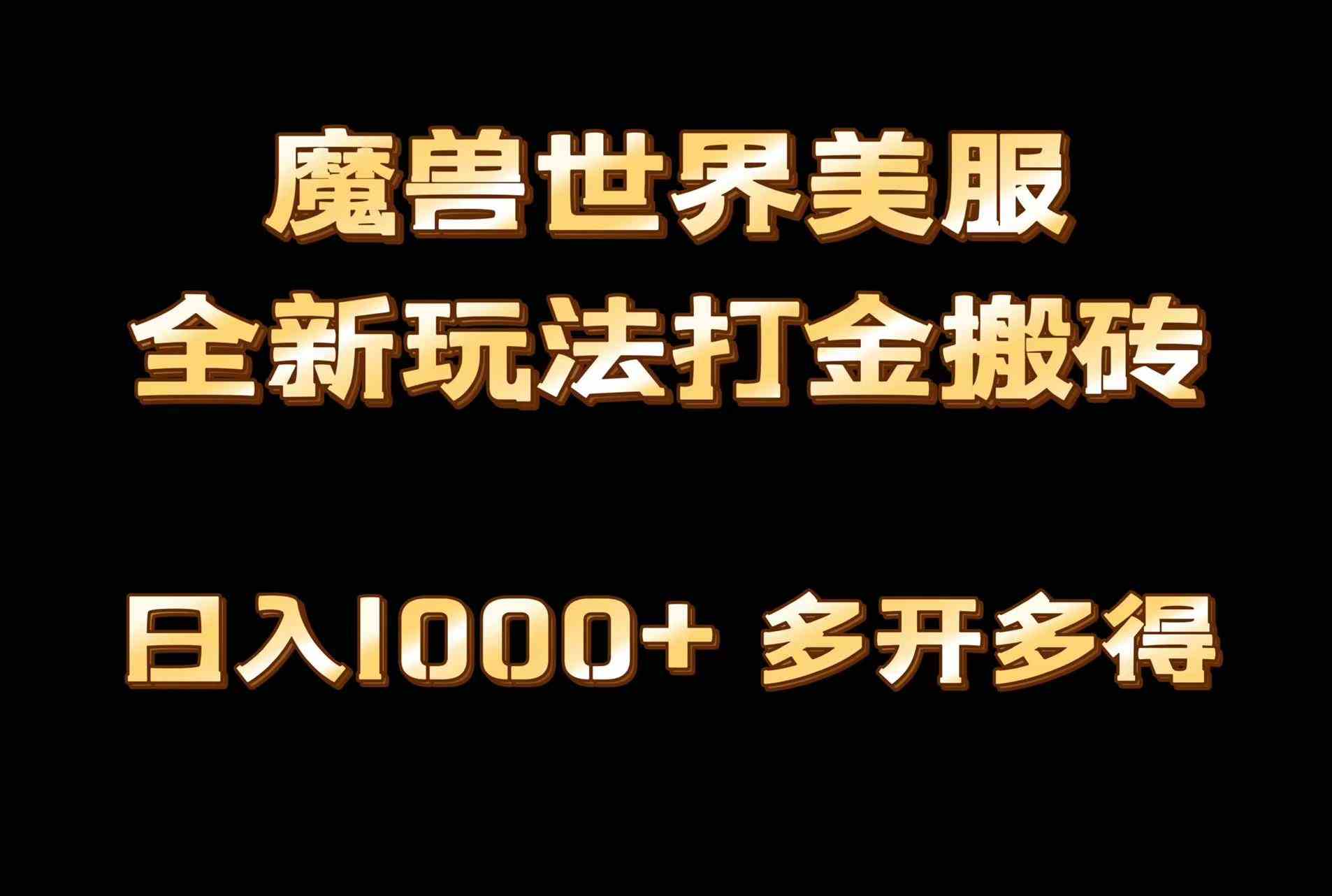 （9111期）全网首发魔兽世界美服全自动打金搬砖，日入1000+，简单好操作，保姆级教学-狂神云浏览专注活动，软件，教程分享！总之就是网络那些事。