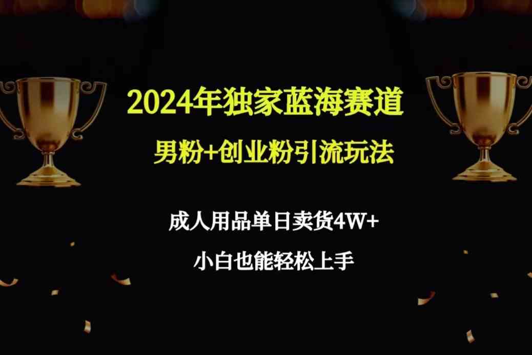 （9111期）2024年独家蓝海赛道男粉+创业粉引流玩法，成人用品单日卖货4W+保姆教程-狂神云浏览专注活动，软件，教程分享！总之就是网络那些事。