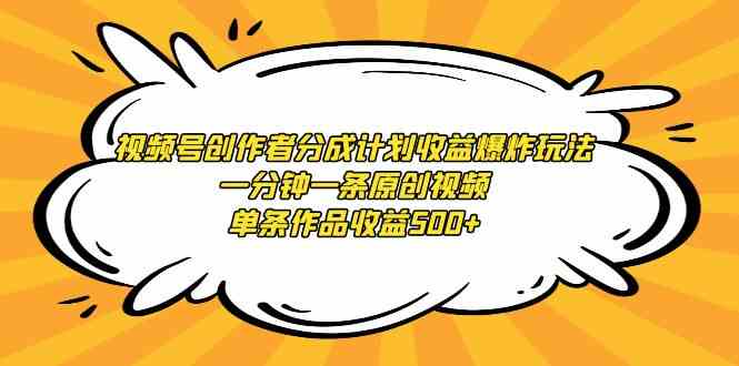 （9107期）视频号创作者分成计划收益爆炸玩法，一分钟一条原创视频，单条作品收益500+-狂神云浏览专注活动，软件，教程分享！总之就是网络那些事。