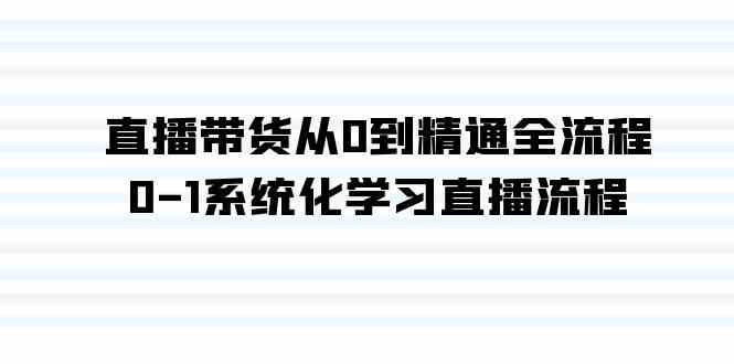 （9105期）直播带货从0到精通全流程，0-1系统化学习直播流程（35节课）-狂神云浏览专注活动，软件，教程分享！总之就是网络那些事。