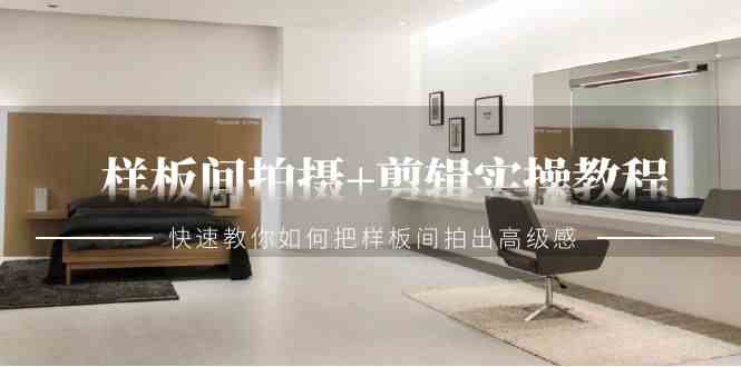 （9104期）样板间拍摄+剪辑实操教程，快速教你如何把样板间拍出高级感（51节课）-狂神云浏览专注活动，软件，教程分享！总之就是网络那些事。