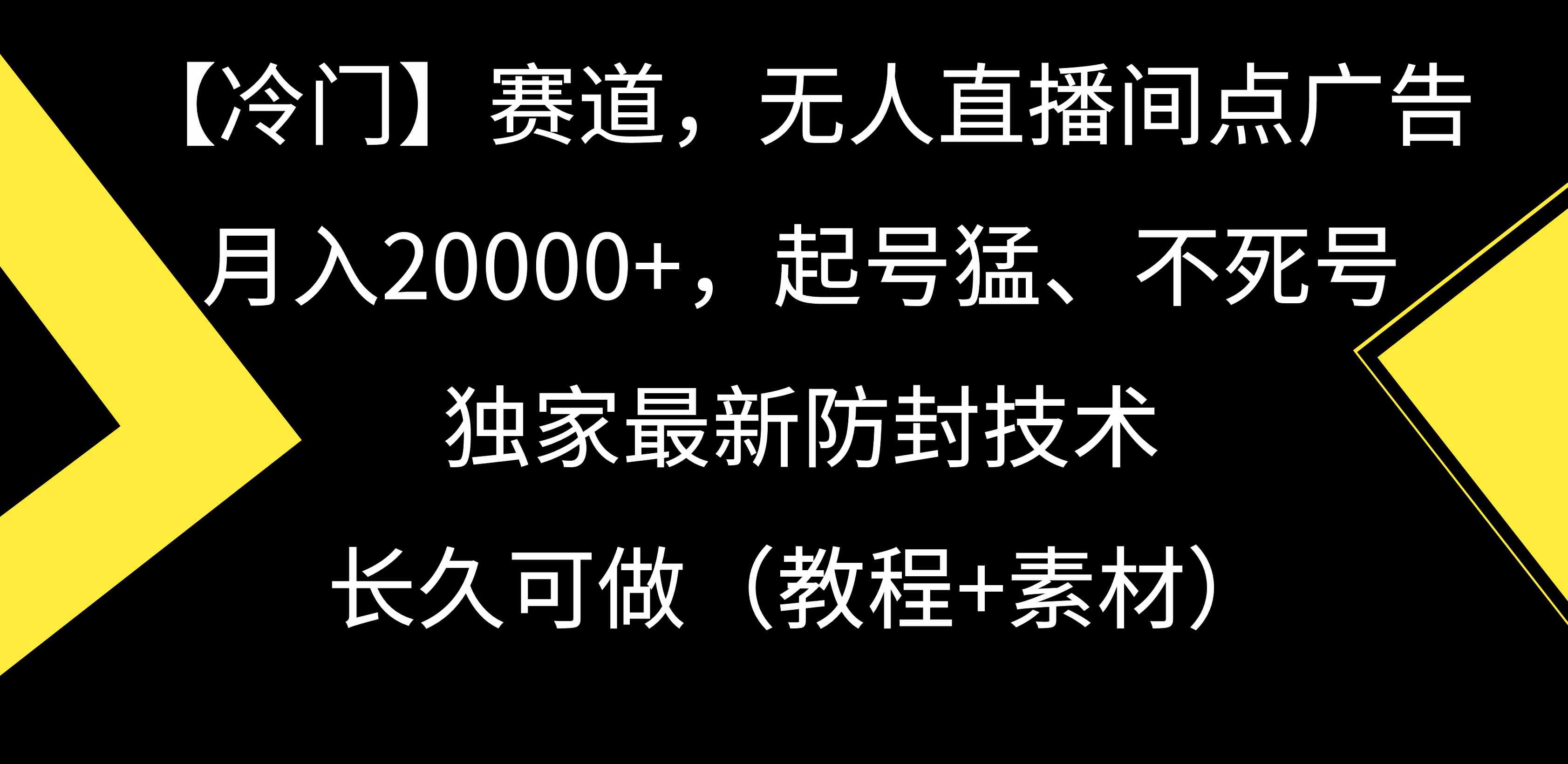 （9100期）【冷门】赛道，无人直播间点广告，月入20000+，起号猛、不死号，独家最…-狂神云浏览专注活动，软件，教程分享！总之就是网络那些事。