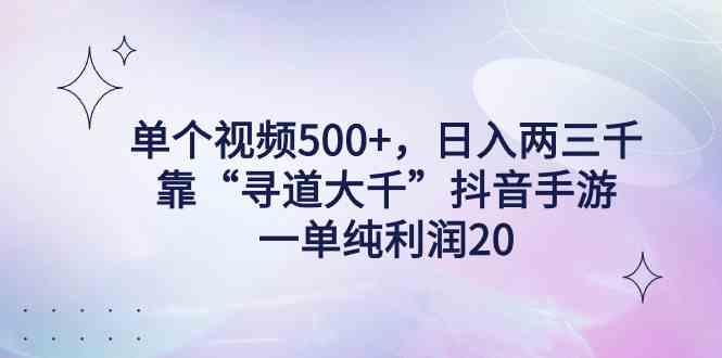 （9099期）单个视频500+，日入两三千轻轻松松，靠“寻道大千”抖音手游，一单纯利…-狂神云浏览专注活动，软件，教程分享！总之就是网络那些事。