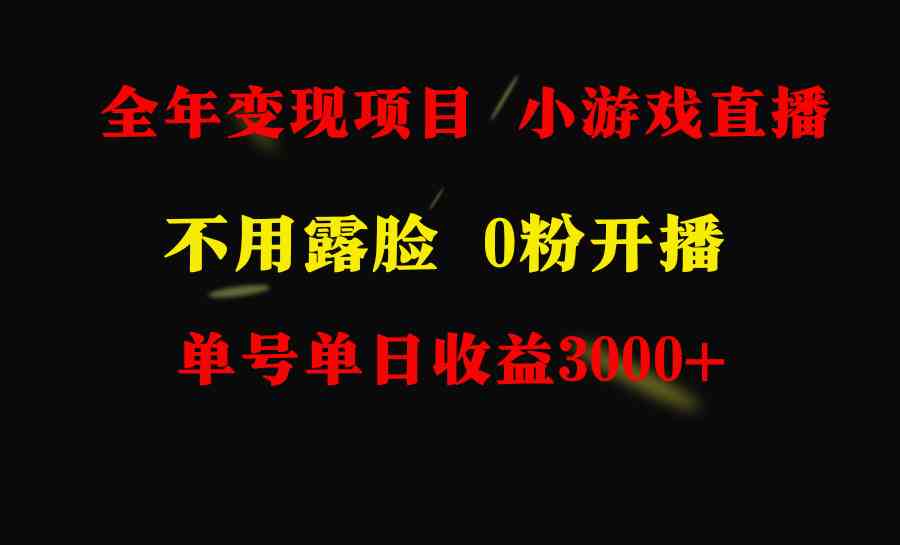 （9097期）全年可做的项目，小白上手快，每天收益3000+不露脸直播小游戏，无门槛，…-狂神云浏览专注活动，软件，教程分享！总之就是网络那些事。