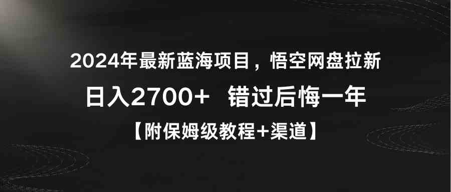 （9095期）2024年最新蓝海项目，悟空网盘拉新，日入2700+错过后悔一年【附保姆级教…-狂神云浏览专注活动，软件，教程分享！总之就是网络那些事。