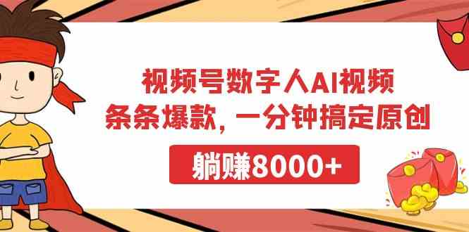 （9093期）视频号数字人AI视频，条条爆款，一分钟搞定原创，躺赚8000+-狂神云浏览专注活动，软件，教程分享！总之就是网络那些事。