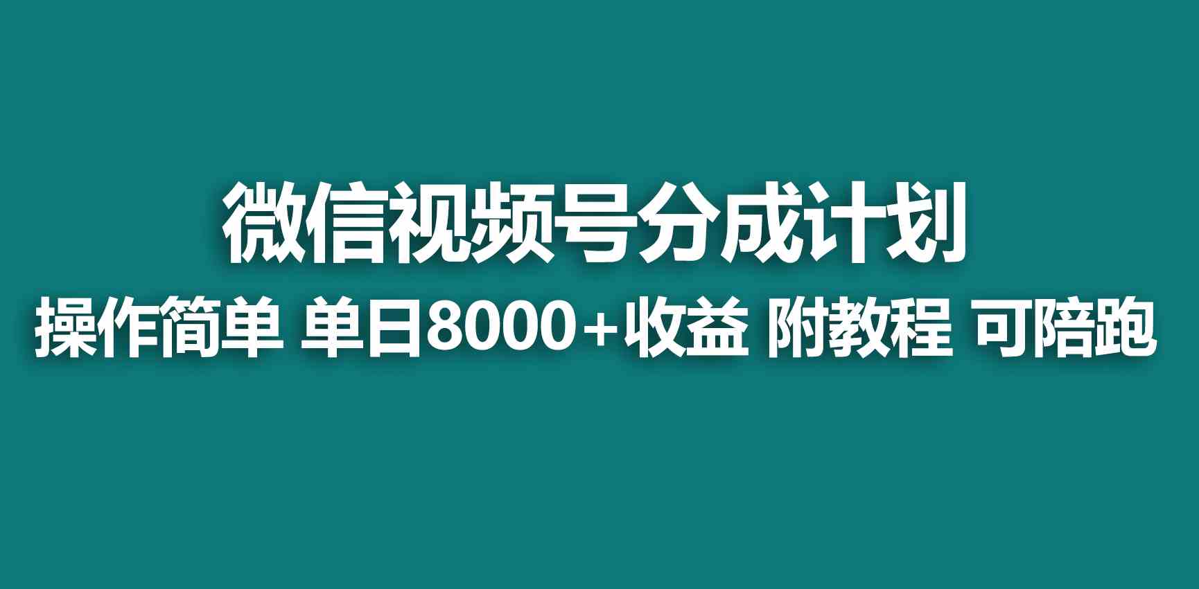 （9087期）【蓝海项目】视频号分成计划，快速开通收益，单天爆单8000+，送玩法教程-狂神云浏览专注活动，软件，教程分享！总之就是网络那些事。
