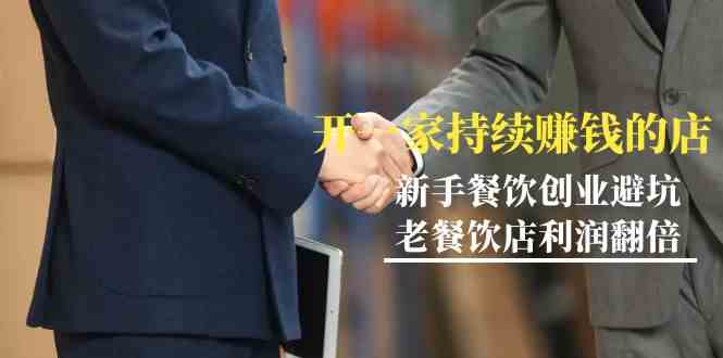 （9088期）教你开一家-持续赚钱店，小白餐饮创业避坑，老餐饮店利润翻倍-99节无水印-狂神云浏览专注活动，软件，教程分享！总之就是网络那些事。