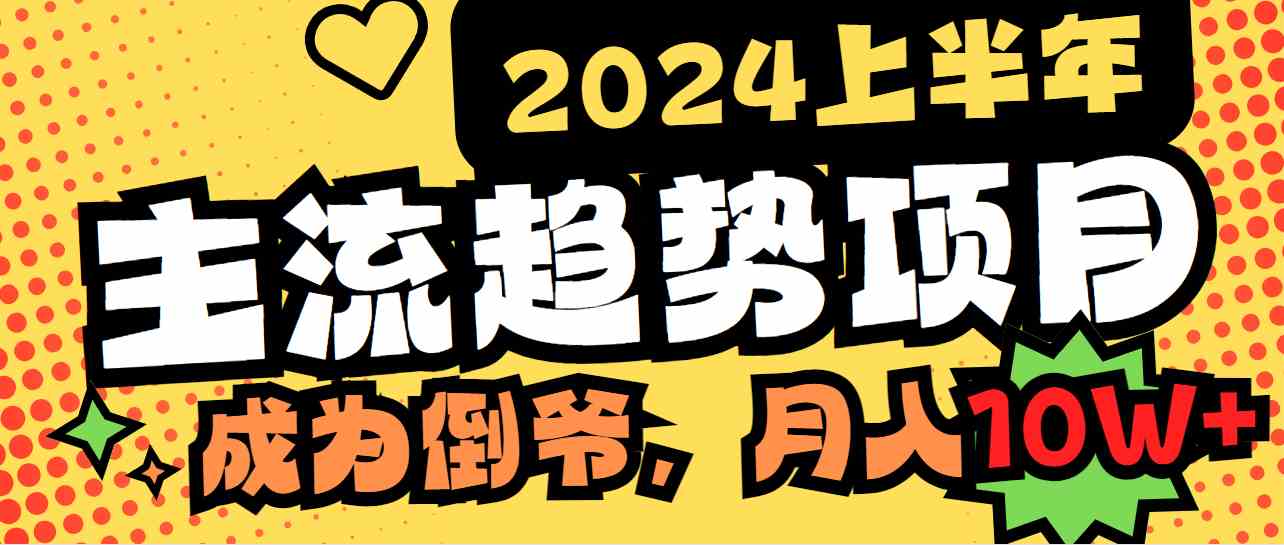 (9086期)2024上半年主流趋势项目,打造中间商模式,成为倒爷,易上手,用心做,…-狂神云浏览专注活动,软件,教程分享!总之就是网络那些事。