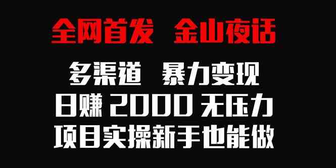 （9076期）全网首发，金山夜话多渠道暴力变现，日赚2000无压力，项目实操新手也能做-狂神云浏览专注活动，软件，教程分享！总之就是网络那些事。
