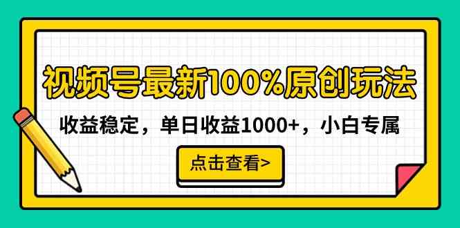 （9070期）视频号最新100%原创玩法，收益稳定，单日收益1000+，小白专属-狂神云浏览专注活动，软件，教程分享！总之就是网络那些事。