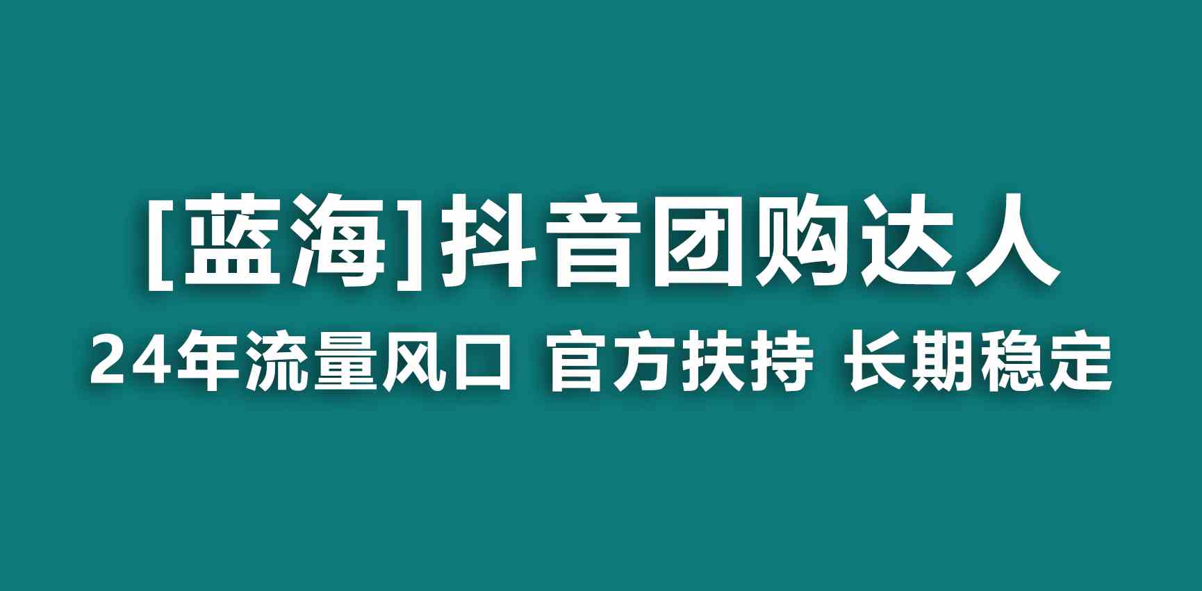 （9062期）【蓝海项目】抖音团购达人 官方扶持项目 长期稳定 操作简单 小白可月入过万-狂神云浏览专注活动，软件，教程分享！总之就是网络那些事。