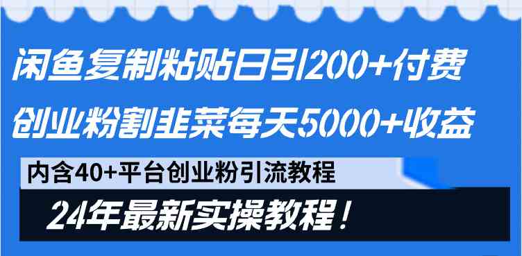 （9054期）闲鱼复制粘贴日引200+付费创业粉，割韭菜日稳定5000+收益，24年最新教程！-狂神云浏览专注活动，软件，教程分享！总之就是网络那些事。
