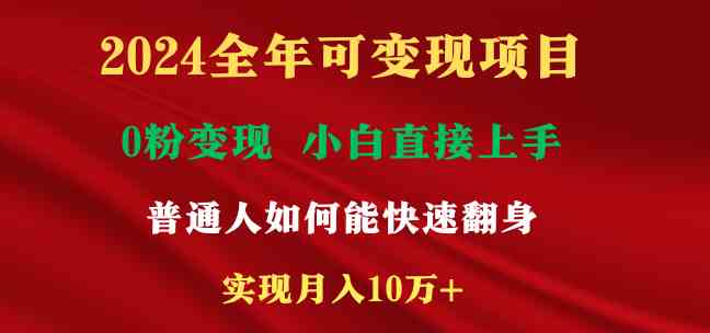 （9045期）2024全年可变现项目，一天收益至少2000+，小白上手快，普通人就要利用互…-狂神云浏览专注活动，软件，教程分享！总之就是网络那些事。