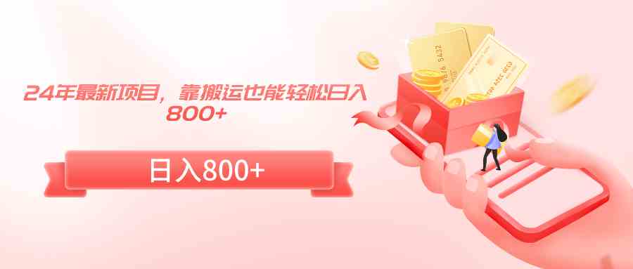 （9039期）24年最新项目，靠搬运也能轻松日入800+-狂神云浏览专注活动，软件，教程分享！总之就是网络那些事。