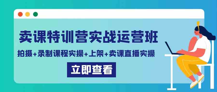 （9031期）卖课特训营实战运营班：拍摄+录制课程实操+上架课程+卖课直播实操-狂神云浏览专注活动，软件，教程分享！总之就是网络那些事。