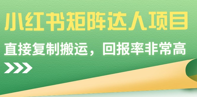 （9019期）小红书矩阵达人项目，直接复制搬运，回报率非常高-狂神云浏览专注活动，软件，教程分享！总之就是网络那些事。
