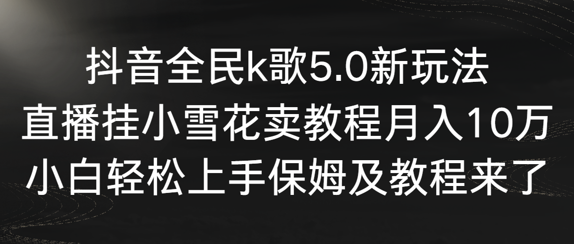 （9021期）抖音全民k歌5.0新玩法，直播挂小雪花卖教程月入10万，小白轻松上手，保…-狂神云浏览专注活动，软件，教程分享！总之就是网络那些事。