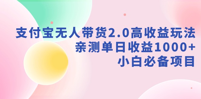 （9018期）支付宝无人带货2.0高收益玩法，亲测单日收益1000+，小白必备项目-狂神云浏览专注活动，软件，教程分享！总之就是网络那些事。
