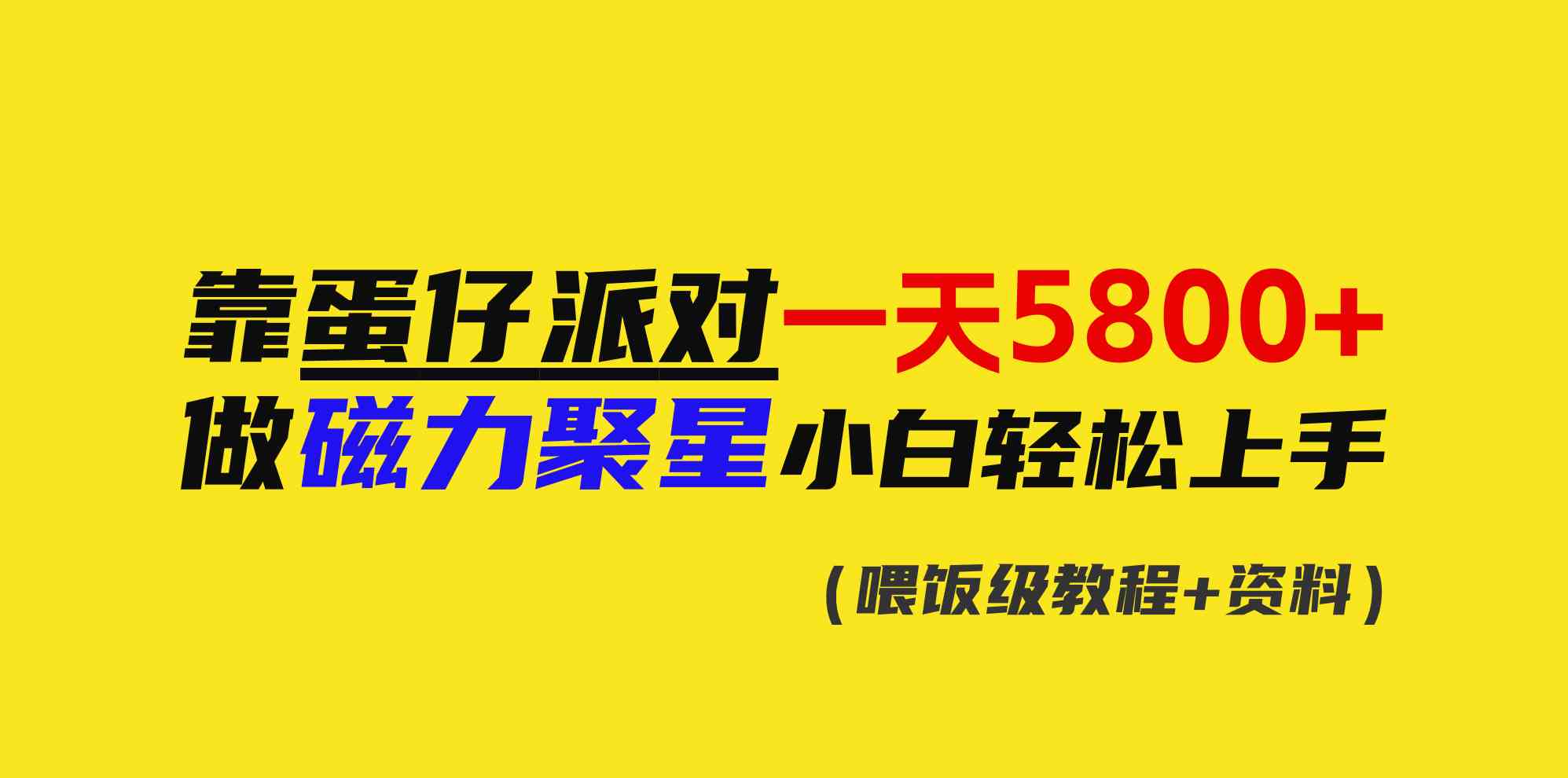 （9008期）靠蛋仔派对一天5800+，小白做磁力聚星轻松上手-狂神云浏览专注活动，软件，教程分享！总之就是网络那些事。