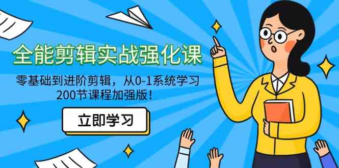 （9005期）全能 剪辑实战强化课-零基础到进阶剪辑，从0-1系统学习，200节课程加强版！-狂神云浏览专注活动，软件，教程分享！总之就是网络那些事。
