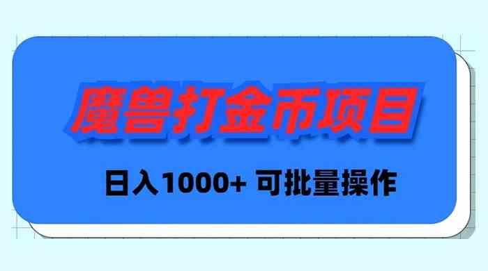 （8996期）魔兽世界Plus版本自动打金项目，日入 1000+，可批量操作-狂神云浏览专注活动，软件，教程分享！总之就是网络那些事。