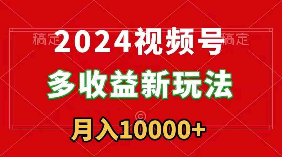 （8994期）2024视频号多收益新玩法，每天5分钟，月入1w+，新手小白都能简单上手-狂神云浏览专注活动，软件，教程分享！总之就是网络那些事。