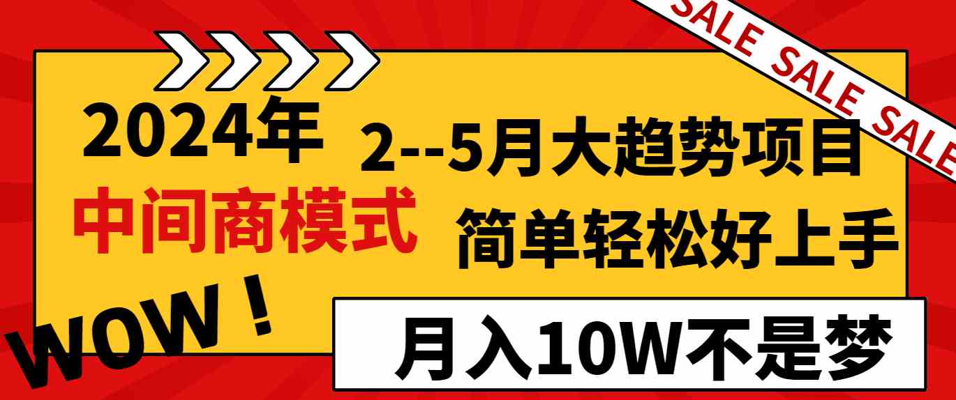 （8978期）2024年2–5月大趋势项目，利用中间商模式，简单轻松好上手，轻松月入10W…-狂神云浏览专注活动，软件，教程分享！总之就是网络那些事。