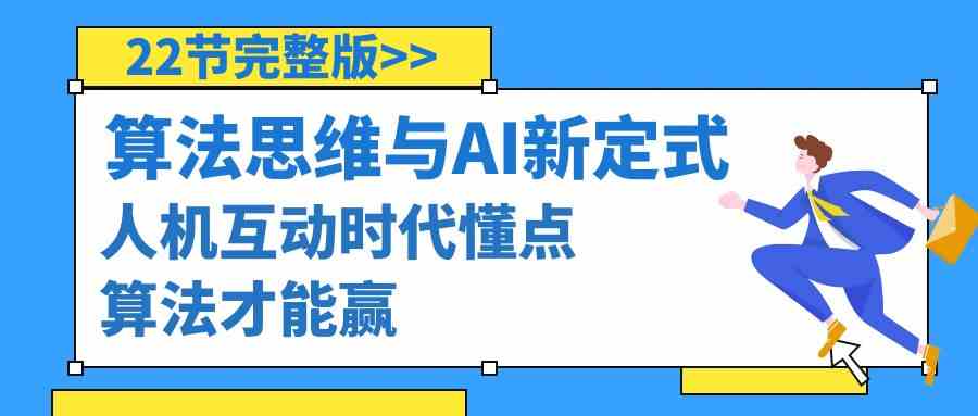 （8975期）算法思维与围棋AI新定式，人机互动时代懂点算法才能赢（22节完整版）-狂神云浏览专注活动，软件，教程分享！总之就是网络那些事。