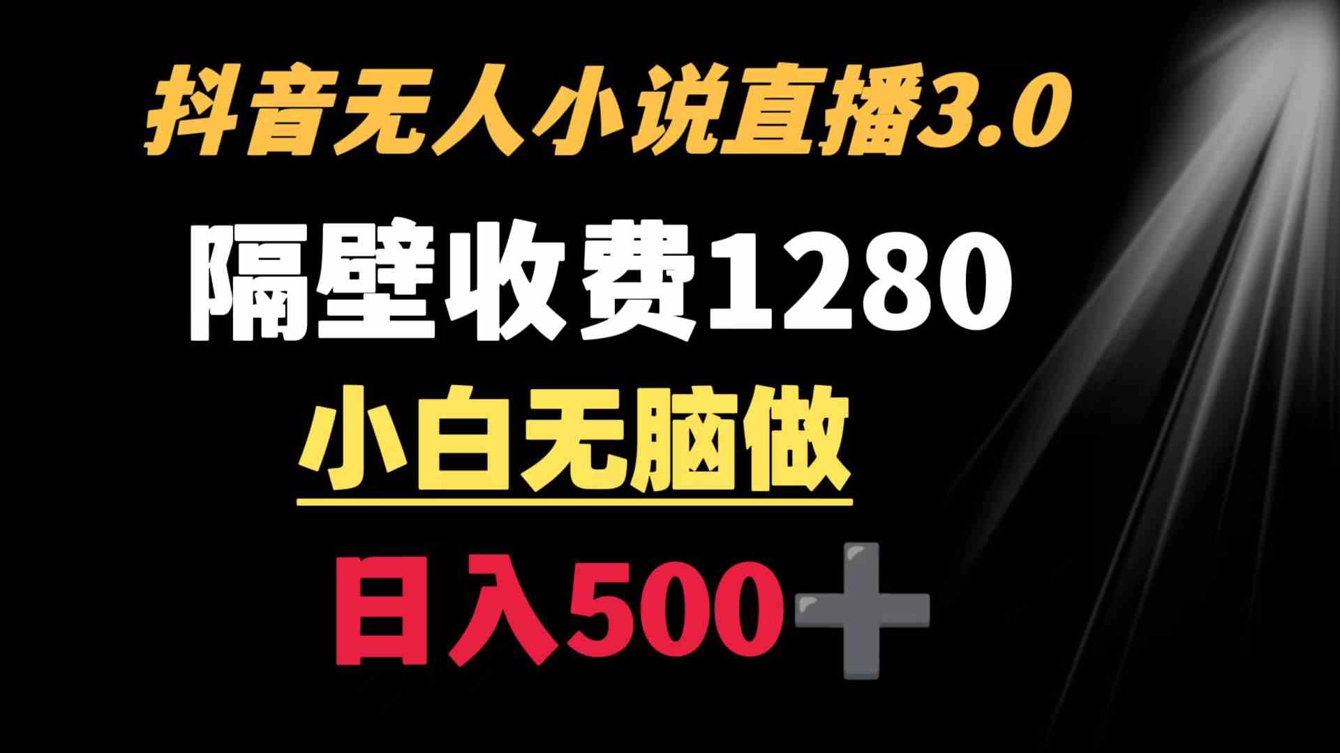 （8972期）抖音小说无人3.0玩法 隔壁收费1280  轻松日入500+-狂神云浏览专注活动，软件，教程分享！总之就是网络那些事。
