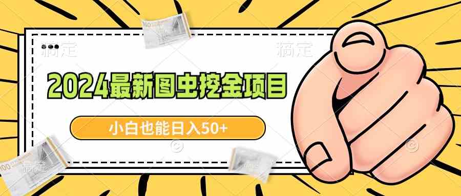 （8971期）2024最新图虫挖金项目，简单易上手，小白也能日入50+-狂神云浏览专注活动，软件，教程分享！总之就是网络那些事。