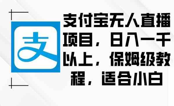 （8969期）支付宝无人直播项目，日入一千以上，保姆级教程，适合小白-狂神云浏览专注活动，软件，教程分享！总之就是网络那些事。