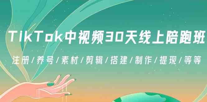 (8963期)TikTok中视频-30天线上陪跑班:注册/养号/素材/剪辑/搭建/制作/提现/等等-狂神云浏览专注活动,软件,教程分享!总之就是网络那些事。
