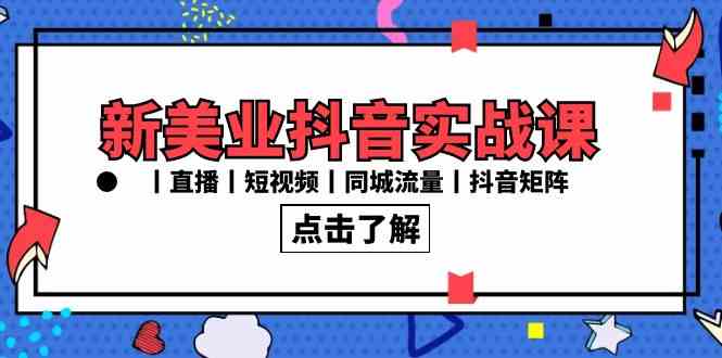 （8962期）新美业抖音实战课丨直播丨短视频丨同城流量丨抖音矩阵（30节课）-狂神云浏览专注活动，软件，教程分享！总之就是网络那些事。