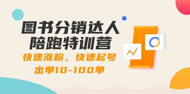 （8957期）图书分销达人陪跑特训营：快速涨粉，快速起号出单10-100单！-狂神云浏览专注活动，软件，教程分享！总之就是网络那些事。