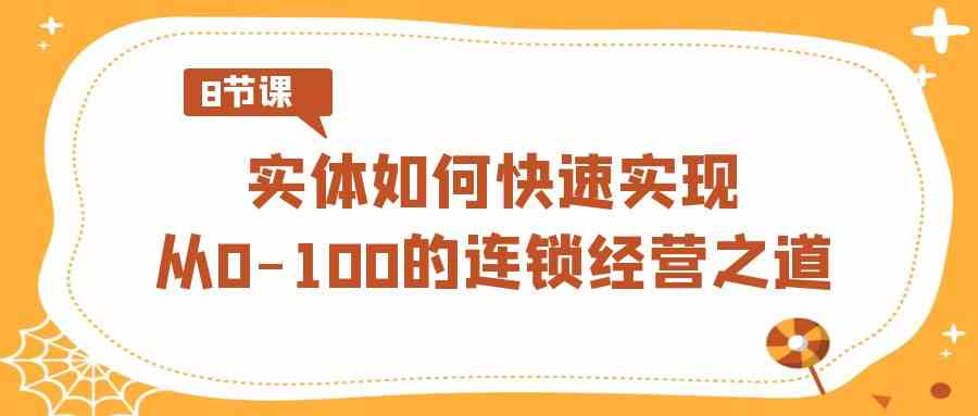 （8947期）实体·如何快速实现从0-100的连锁经营之道（8节视频课）-狂神云浏览专注活动，软件，教程分享！总之就是网络那些事。