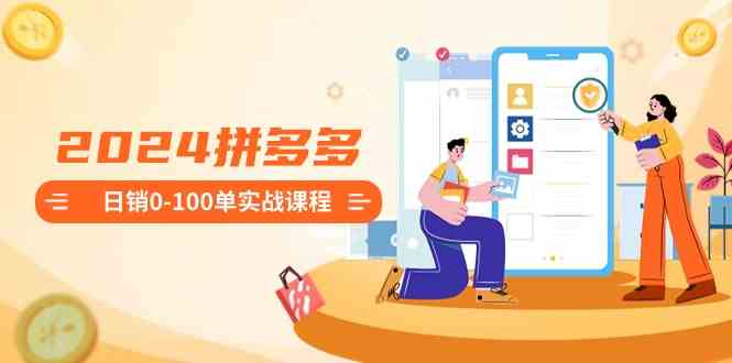 （8942期）2024拼多多日销0-100单实战课程：新手注册开店到日销100单整套流程-狂神云浏览专注活动，软件，教程分享！总之就是网络那些事。